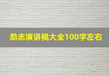 励志演讲稿大全100字左右