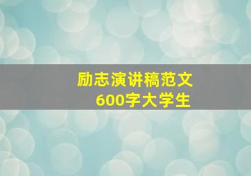 励志演讲稿范文600字大学生