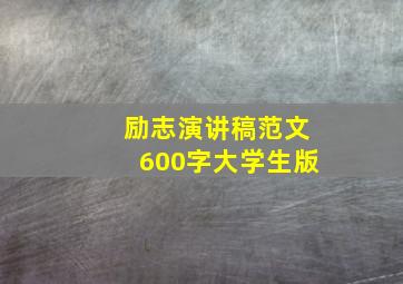 励志演讲稿范文600字大学生版