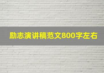 励志演讲稿范文800字左右