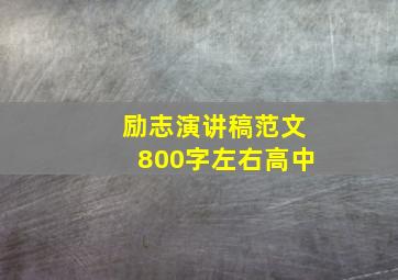 励志演讲稿范文800字左右高中