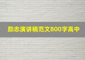 励志演讲稿范文800字高中