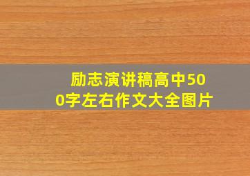 励志演讲稿高中500字左右作文大全图片