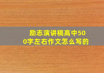 励志演讲稿高中500字左右作文怎么写的