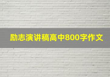 励志演讲稿高中800字作文