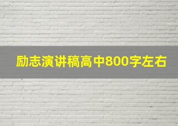 励志演讲稿高中800字左右