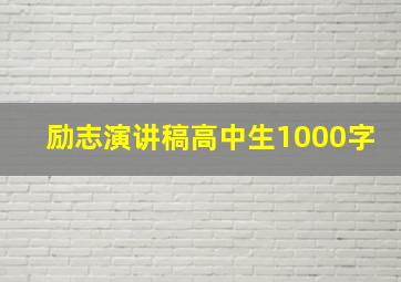 励志演讲稿高中生1000字