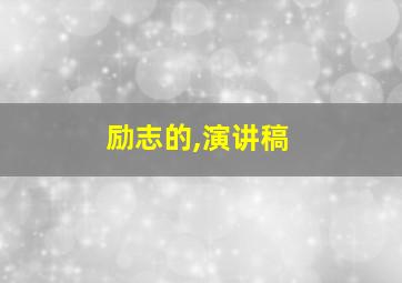 励志的,演讲稿