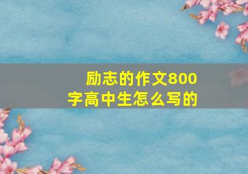 励志的作文800字高中生怎么写的