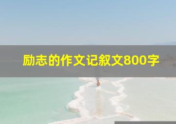 励志的作文记叙文800字