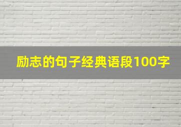 励志的句子经典语段100字