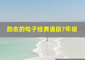 励志的句子经典语段7年级