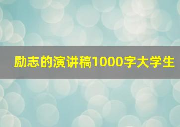 励志的演讲稿1000字大学生