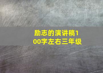 励志的演讲稿100字左右三年级