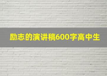 励志的演讲稿600字高中生