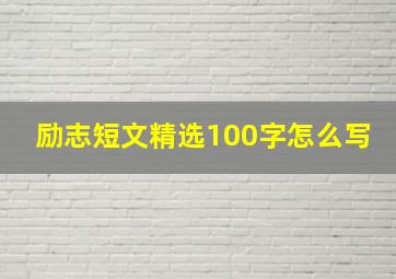 励志短文精选100字怎么写