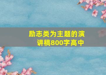 励志类为主题的演讲稿800字高中