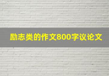 励志类的作文800字议论文