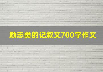 励志类的记叙文700字作文