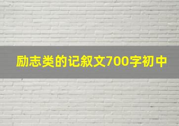 励志类的记叙文700字初中