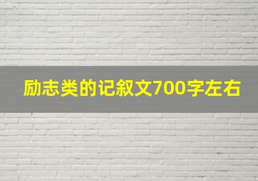 励志类的记叙文700字左右