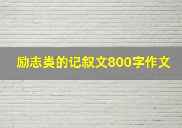 励志类的记叙文800字作文