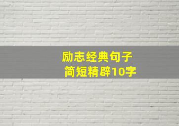 励志经典句子简短精辟10字