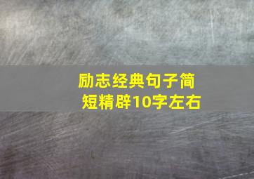 励志经典句子简短精辟10字左右