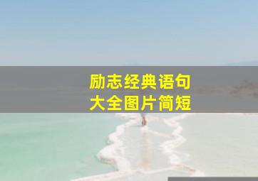 励志经典语句大全图片简短