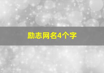 励志网名4个字