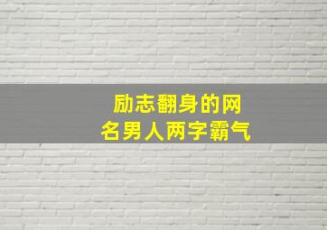 励志翻身的网名男人两字霸气