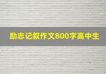 励志记叙作文800字高中生