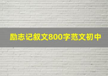 励志记叙文800字范文初中