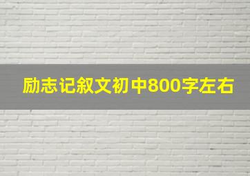 励志记叙文初中800字左右