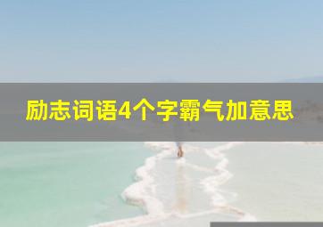 励志词语4个字霸气加意思