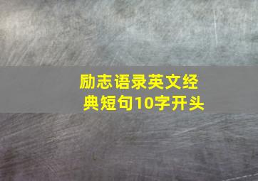 励志语录英文经典短句10字开头