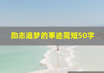 励志追梦的事迹简短50字