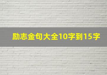 励志金句大全10字到15字