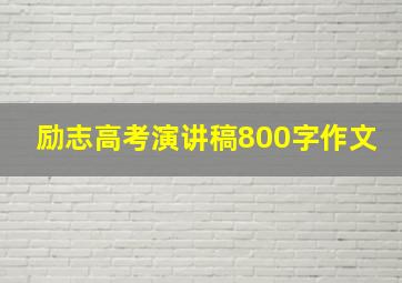 励志高考演讲稿800字作文