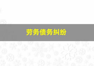 劳务债务纠纷