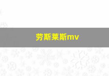 劳斯莱斯mv