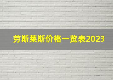 劳斯莱斯价格一览表2023