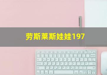 劳斯莱斯娃娃197