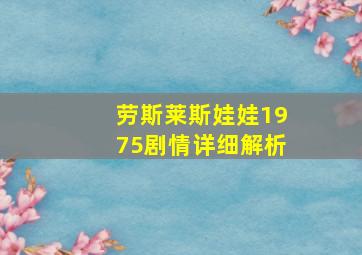 劳斯莱斯娃娃1975剧情详细解析