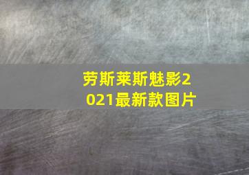 劳斯莱斯魅影2021最新款图片