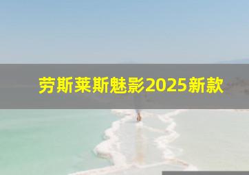 劳斯莱斯魅影2025新款