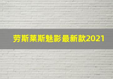 劳斯莱斯魅影最新款2021