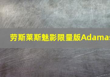 劳斯莱斯魅影限量版Adamas