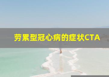 劳累型冠心病的症状CTA