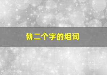 勃二个字的组词